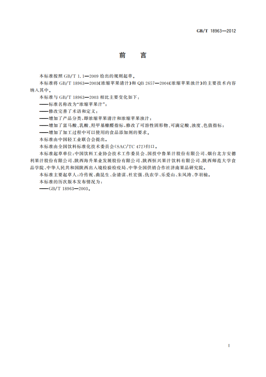 浓缩苹果汁 GBT 18963-2012.pdf_第2页