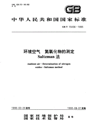 环境空气 氮氧化物的测定 Saltzman法 GBT 15436-1995.pdf