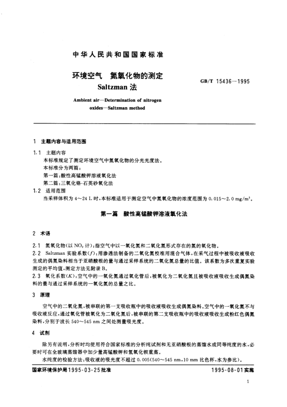 环境空气 氮氧化物的测定 Saltzman法 GBT 15436-1995.pdf_第3页