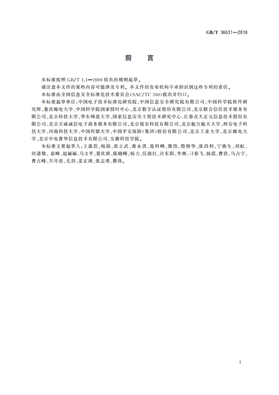 信息安全技术 时间戳策略和时间戳业务操作规则 GBT 36631-2018.pdf_第3页