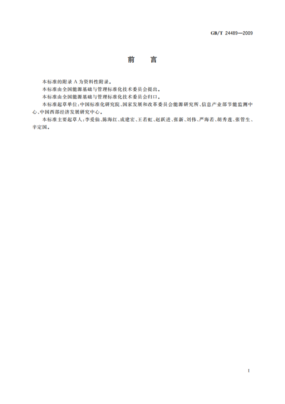 用能产品能效指标编制通则 GBT 24489-2009.pdf_第2页