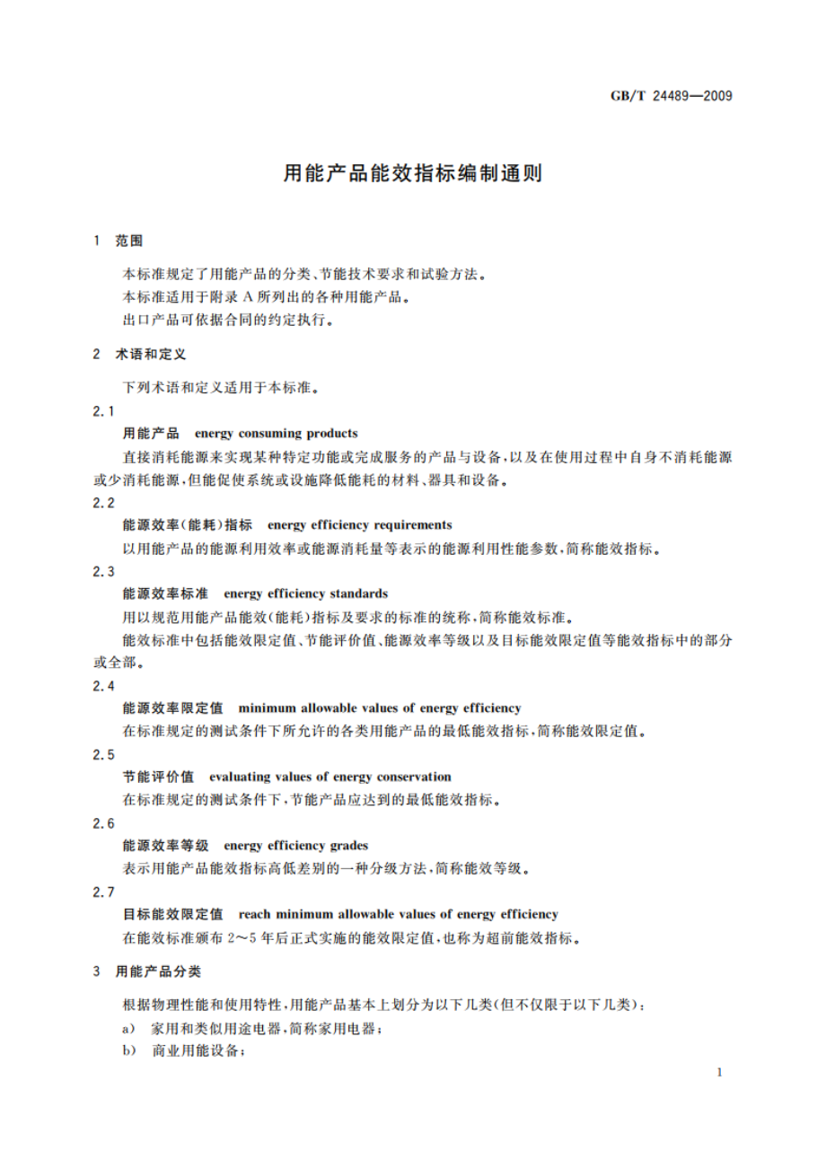 用能产品能效指标编制通则 GBT 24489-2009.pdf_第3页