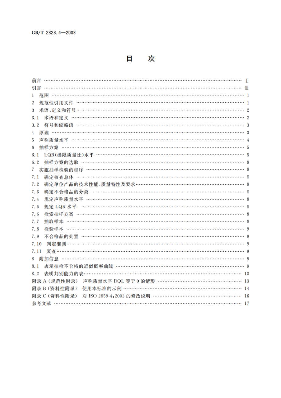 计数抽样检验程序 第4部分：声称质量水平的评定程序 GBT 2828.4-2008.pdf_第2页