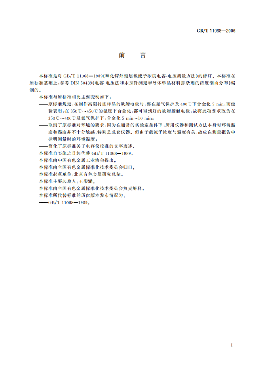 砷化镓外延层载流子浓度 电容-电压测量方法 GBT 11068-2006.pdf_第2页