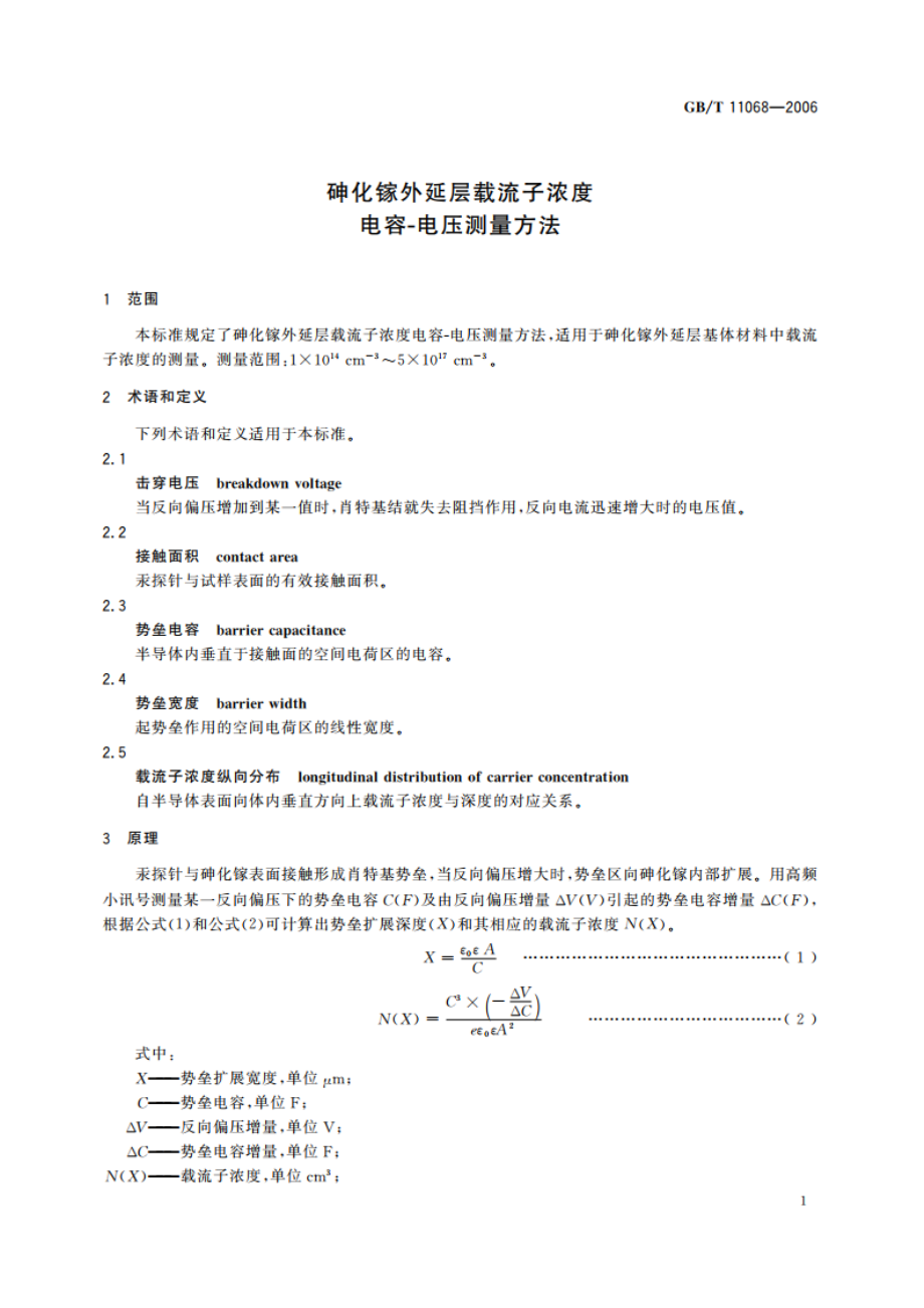 砷化镓外延层载流子浓度 电容-电压测量方法 GBT 11068-2006.pdf_第3页