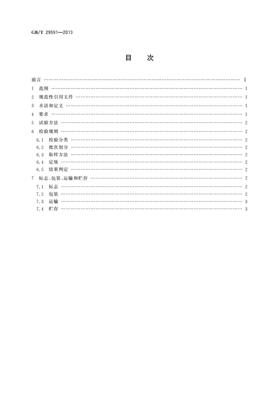 湿地松松香 GBT 29591-2013.pdf_第2页