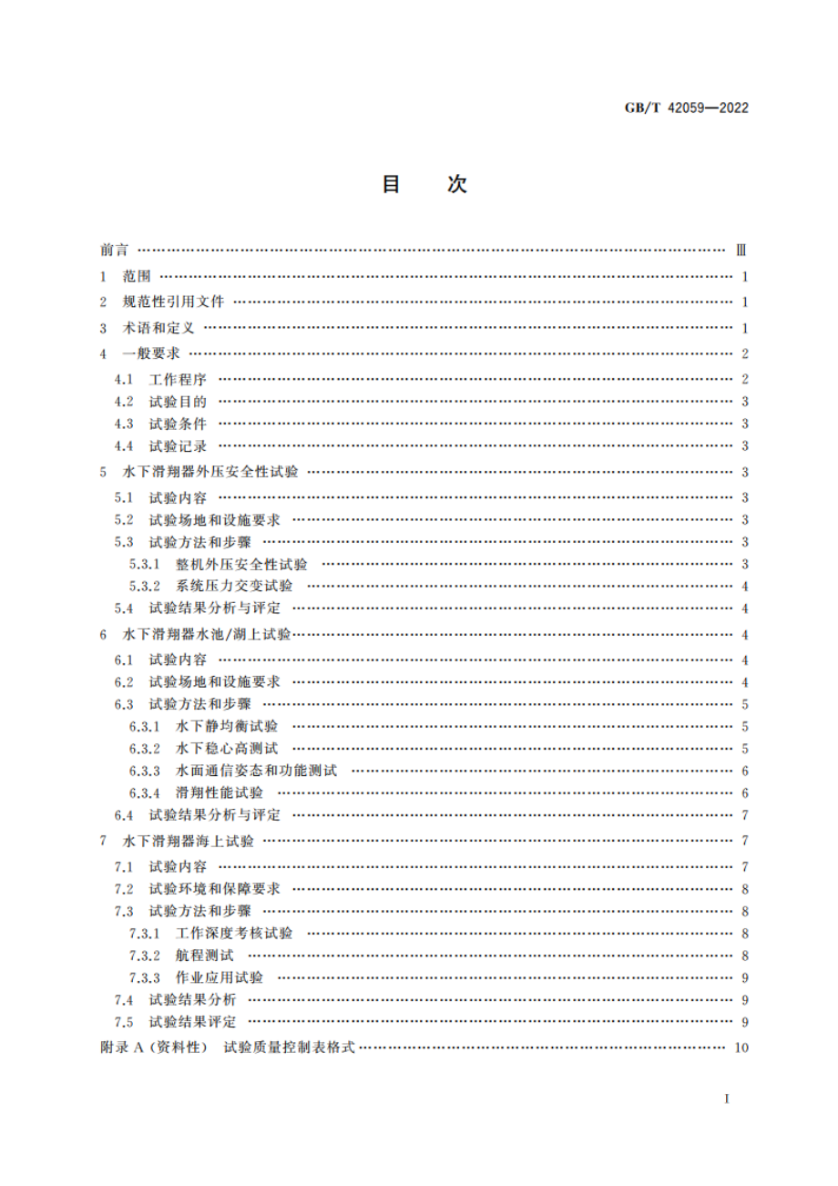 水下滑翔器系统试验方法 GBT 42059-2022.pdf_第2页