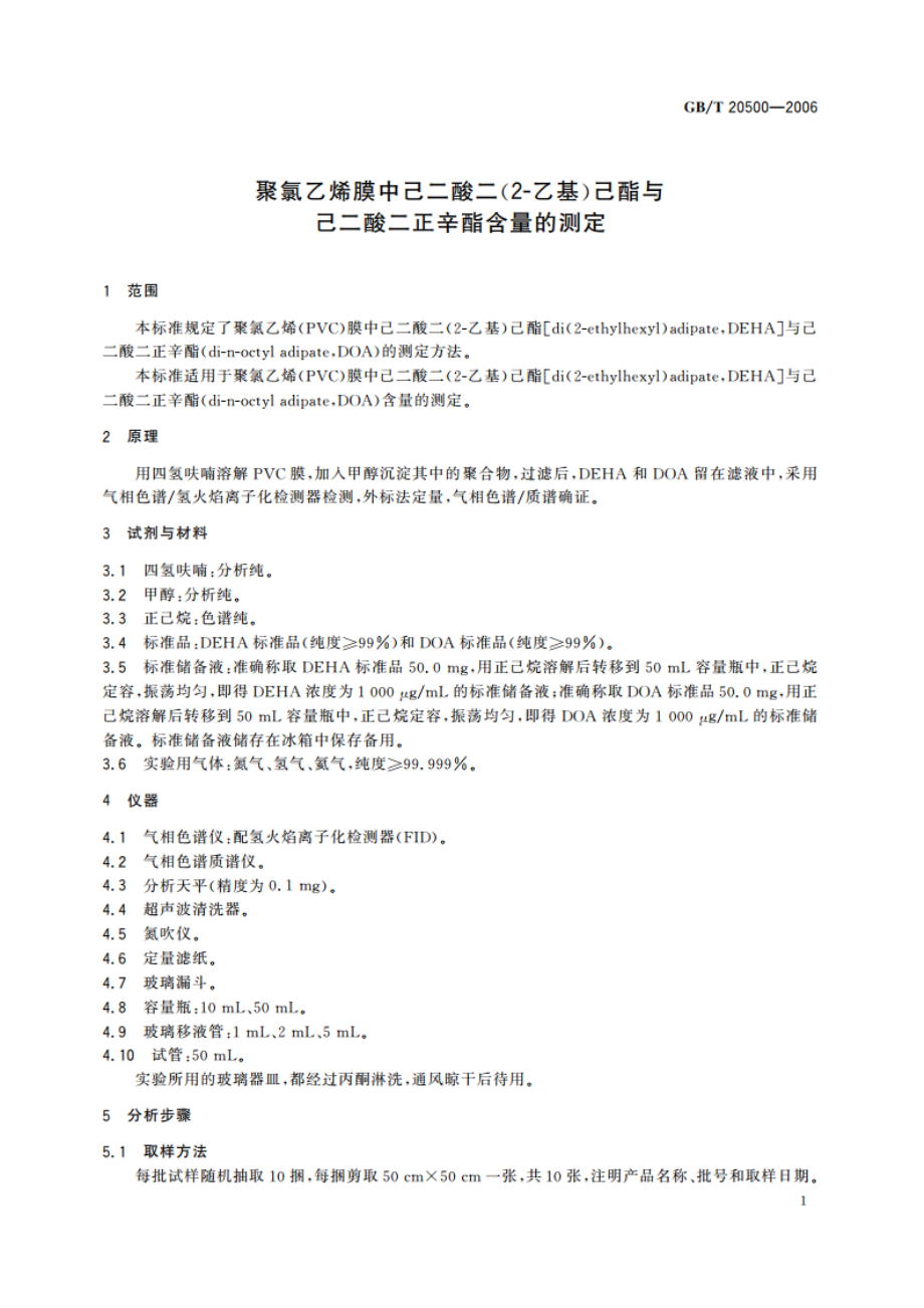 聚氯乙烯膜中己二酸二(2-乙基)己酯与己二酸二正辛酯含量的测定 GBT 20500-2006.pdf_第3页