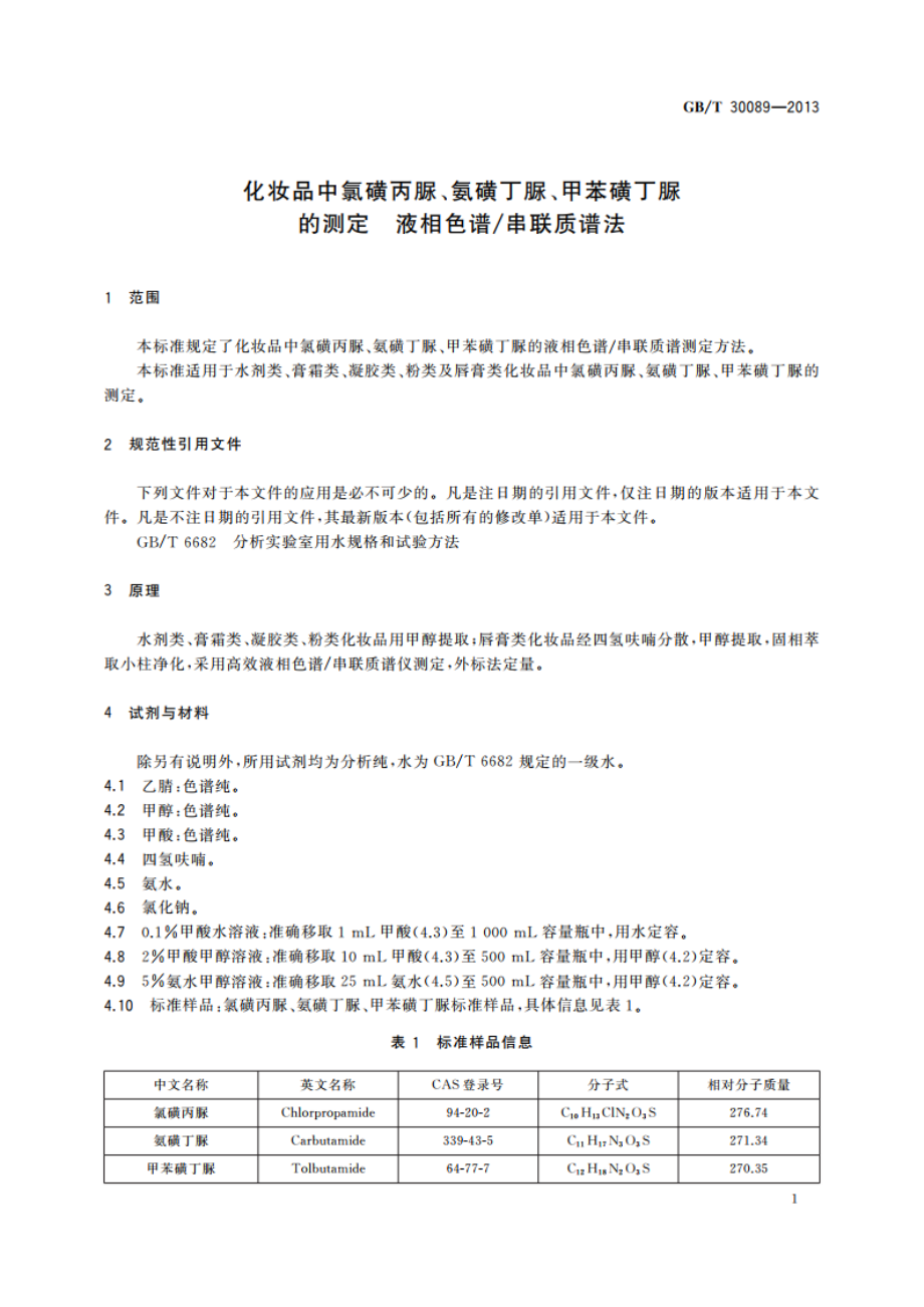 化妆品中氯磺丙脲、氨磺丁脲、甲苯磺丁脲的测定 液相色谱串联质谱法 GBT 30089-2013.pdf_第3页