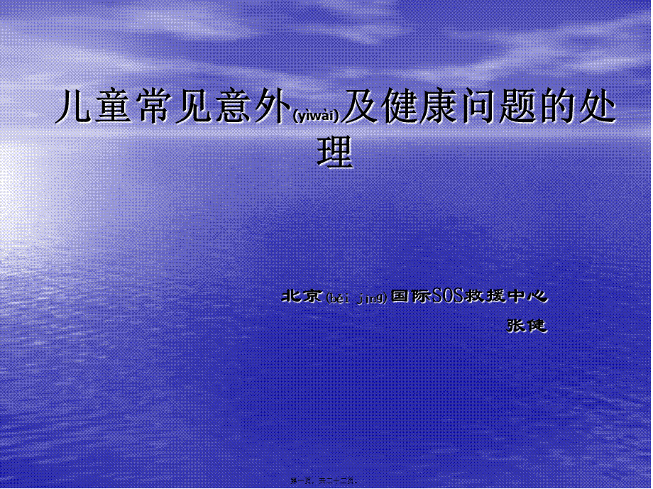 2022年医学专题—儿童常见意外处理PPT(1).ppt_第1页