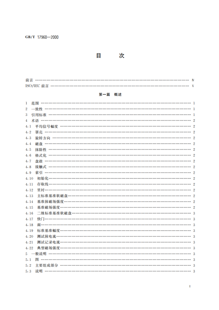 信息技术 数据交换用90mm改进调频制记录的位密度为31 831磁通翻转弧度、每面80磁道的软磁盘GB 303型 GBT 17960-2000.pdf_第2页