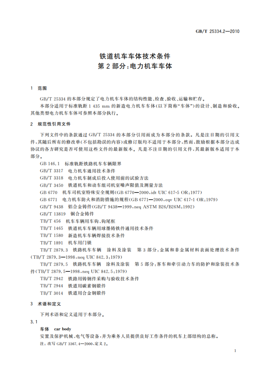 铁道机车车体技术条件 第2部分：电力机车车体 GBT 25334.2-2010.pdf_第3页