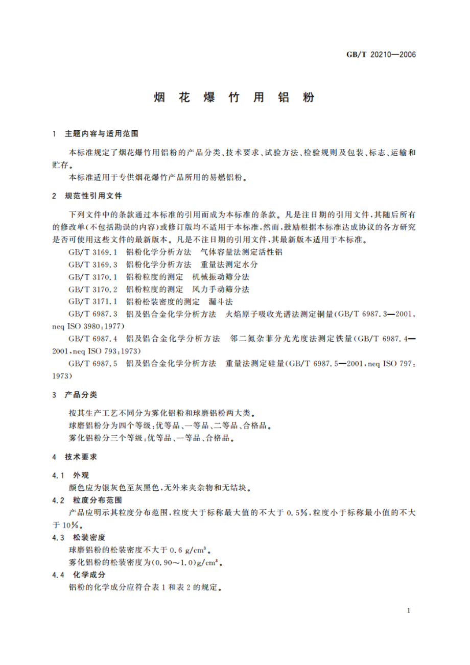 烟花爆竹用铝粉 GBT 20210-2006.pdf_第3页