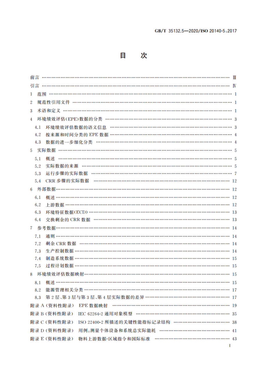 自动化系统与集成 制造系统能源效率以及其他环境影响因素的评估 第5部分：环境绩效评估数据 GBT 35132.5-2020.pdf_第3页