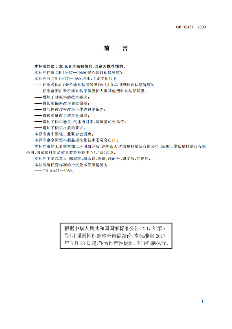 食品用塑料自粘保鲜膜 GBT 10457-2009.pdf_第2页