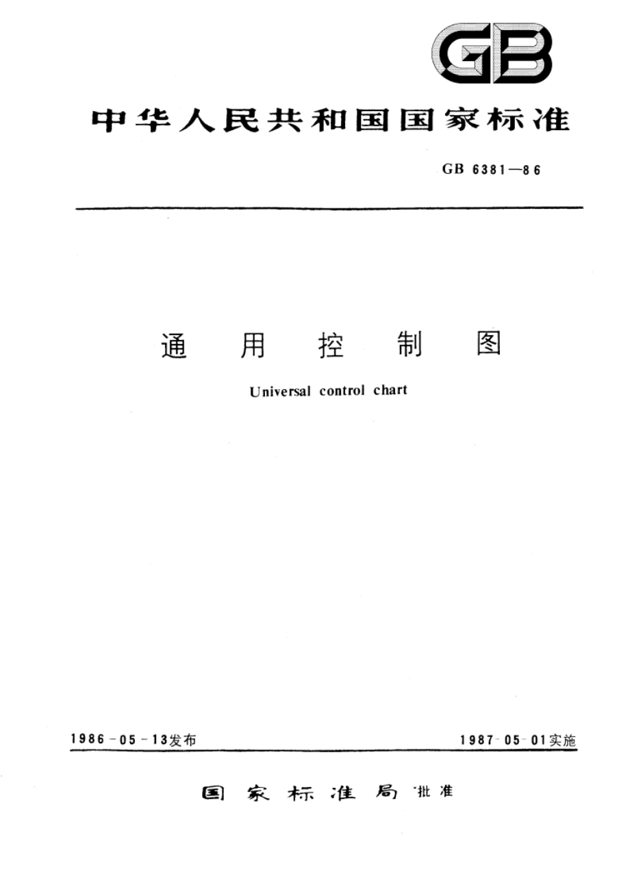 通用控制图 GBT 6381-1986.pdf_第1页