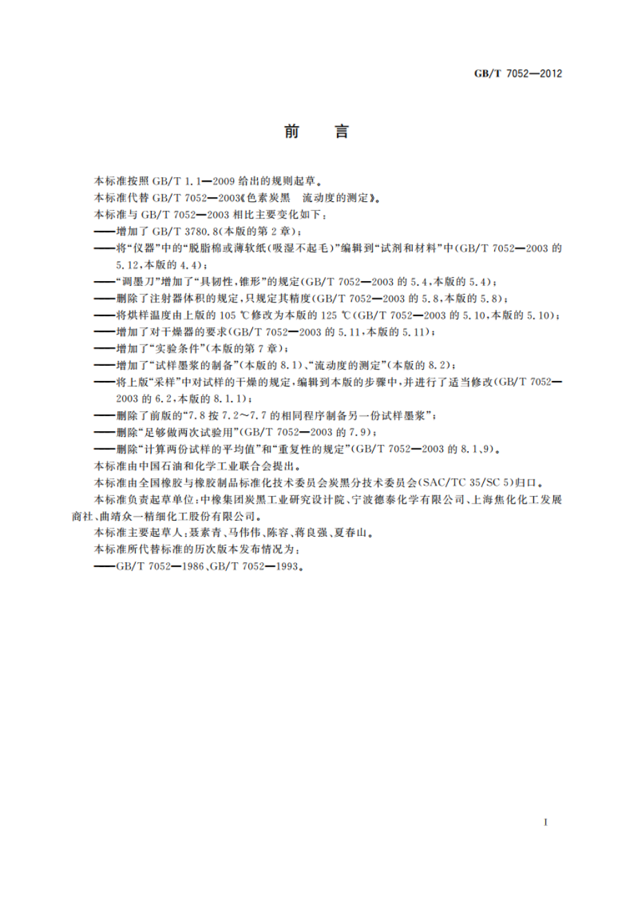 色素炭黑 流动度的测定 GBT 7052-2012.pdf_第2页