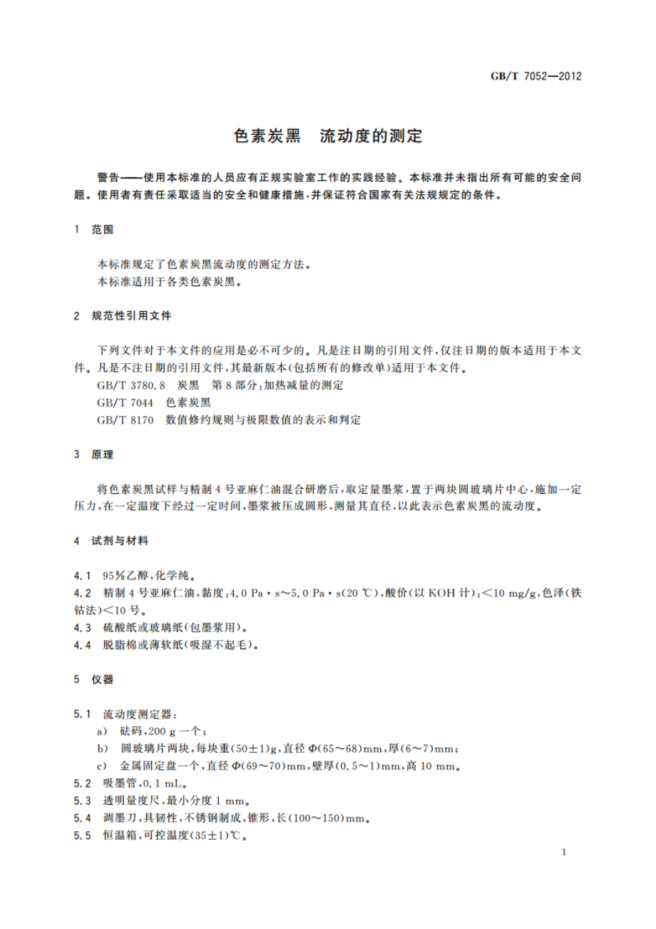 色素炭黑 流动度的测定 GBT 7052-2012.pdf_第3页