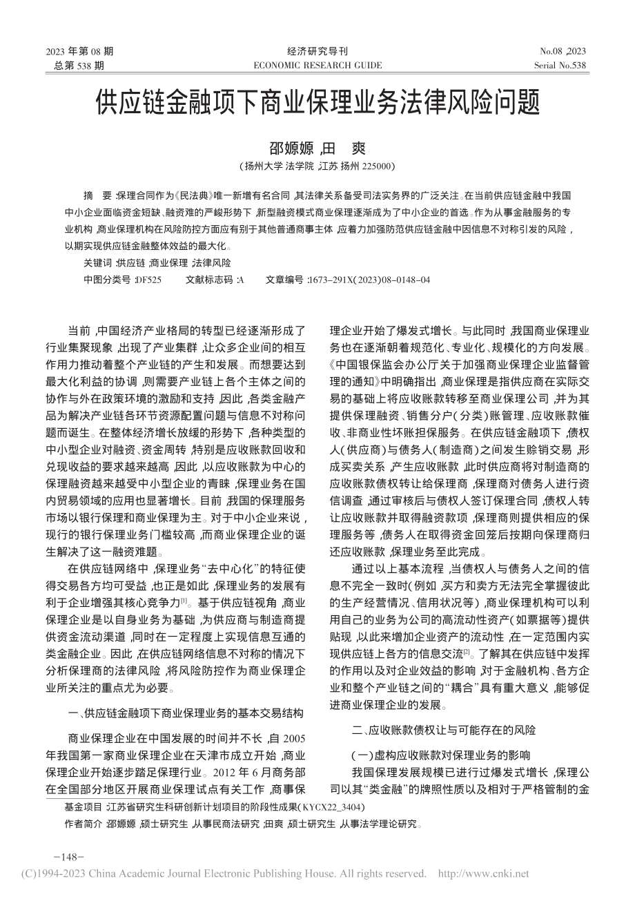 供应链金融项下商业保理业务法律风险问题_邵嫄嫄.pdf_第1页