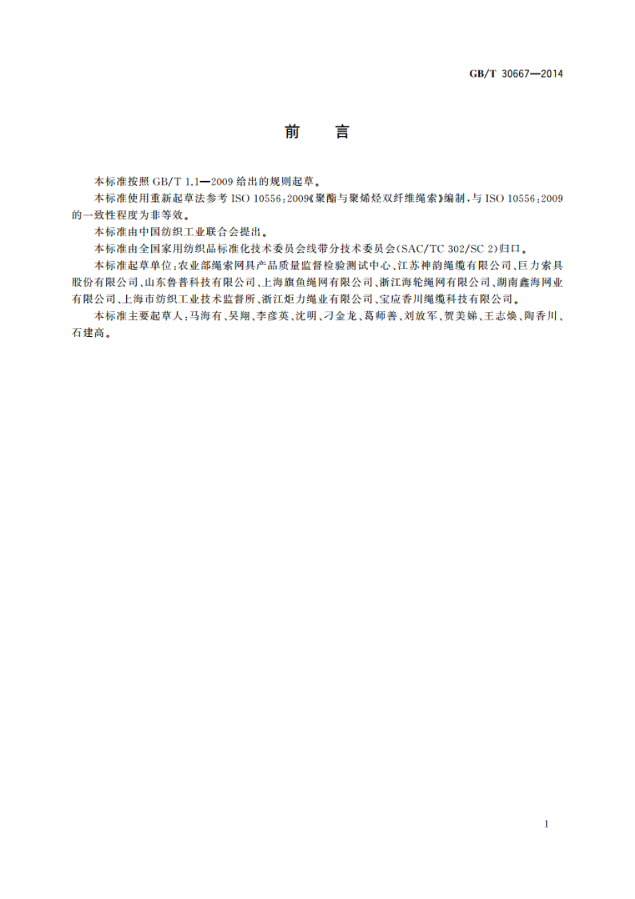 聚酯与聚烯烃双纤维绳索 GBT 30667-2014.pdf_第2页