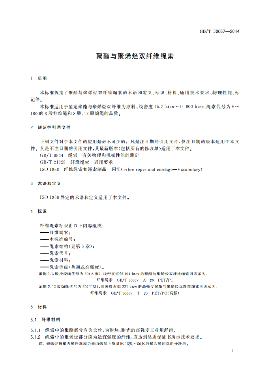 聚酯与聚烯烃双纤维绳索 GBT 30667-2014.pdf_第3页