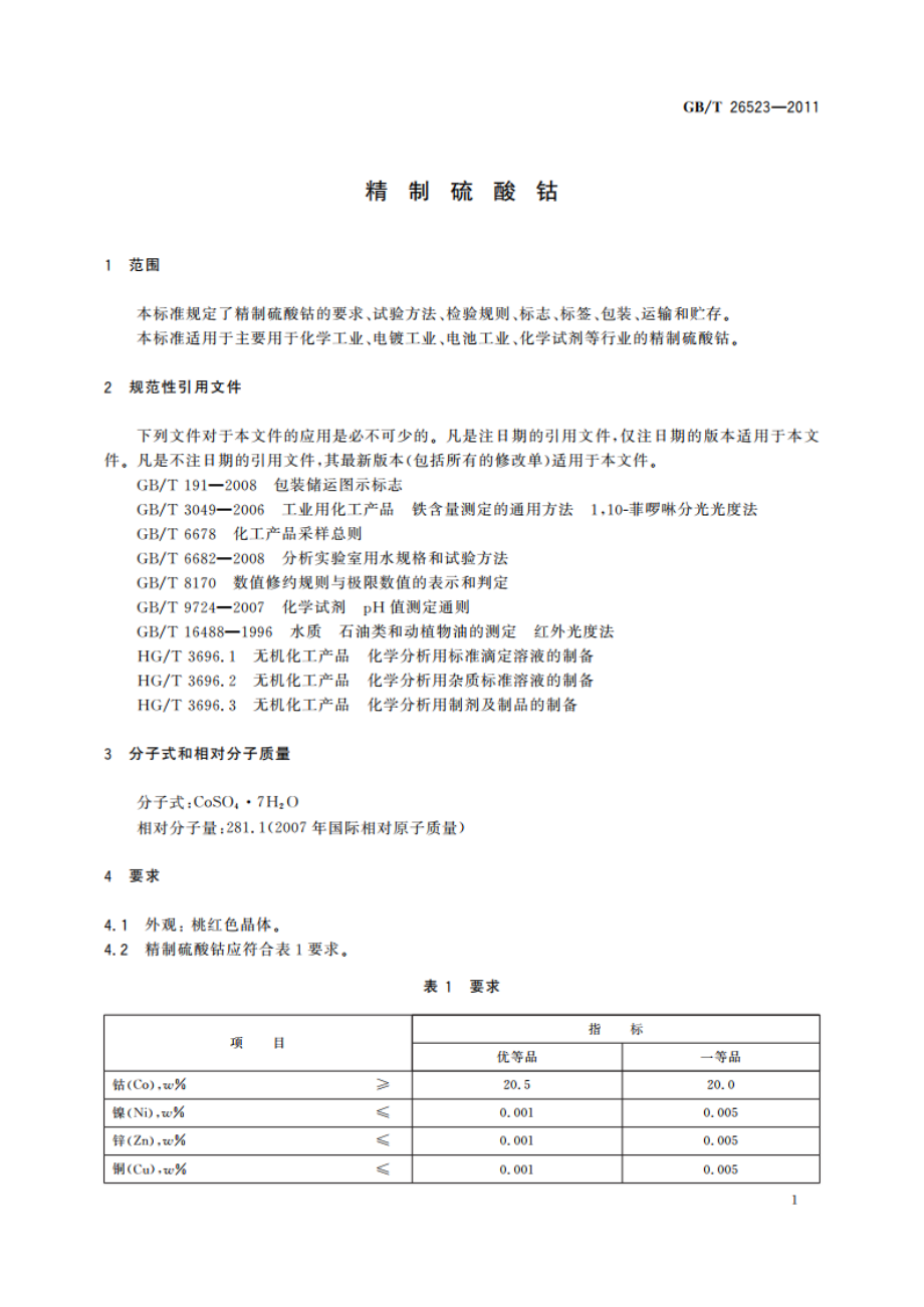 精制硫酸钴 GBT 26523-2011.pdf_第3页