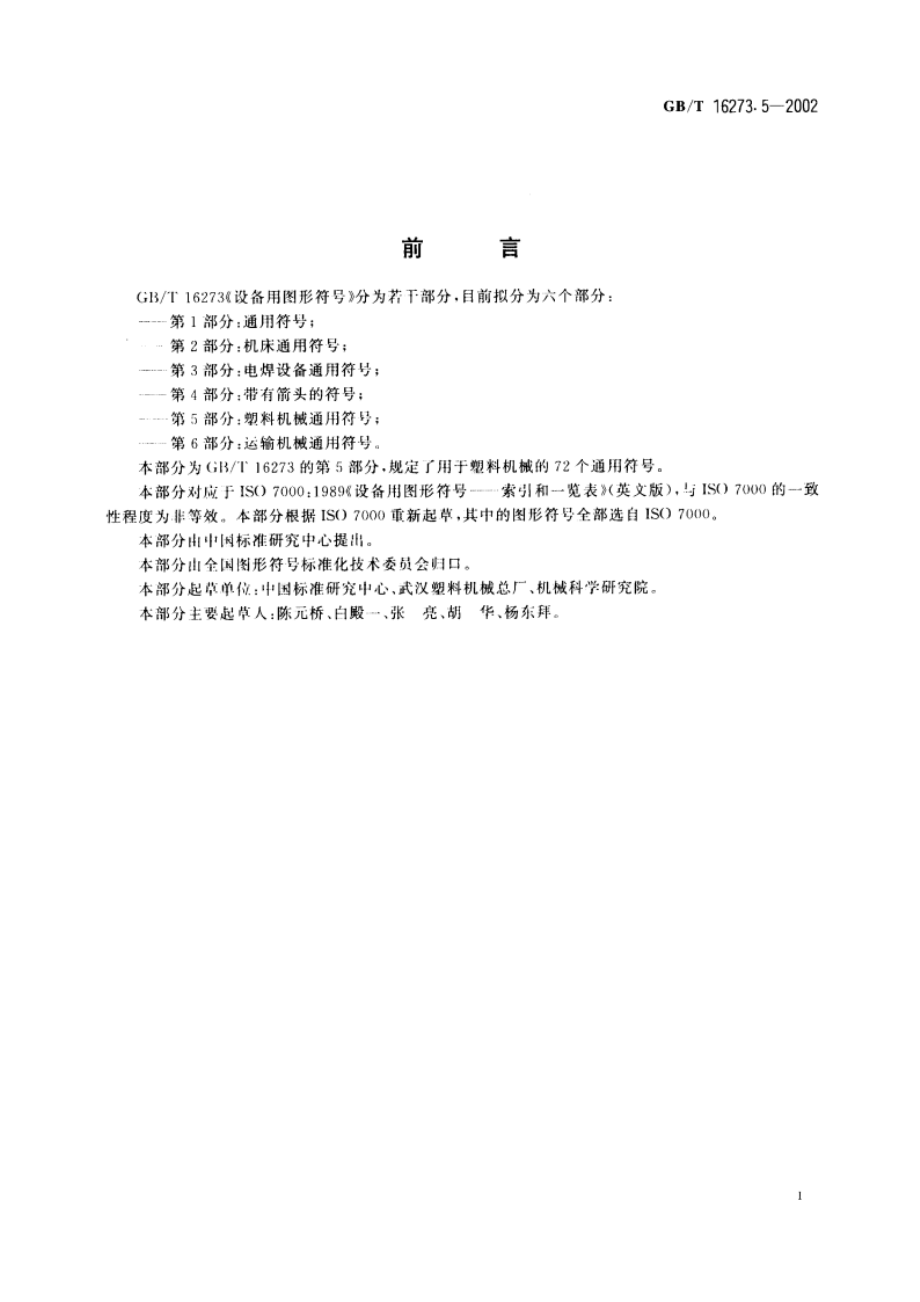 设备用图形符号 第5部分：塑料机械通用符号 GBT 16273.5-2002.pdf_第2页