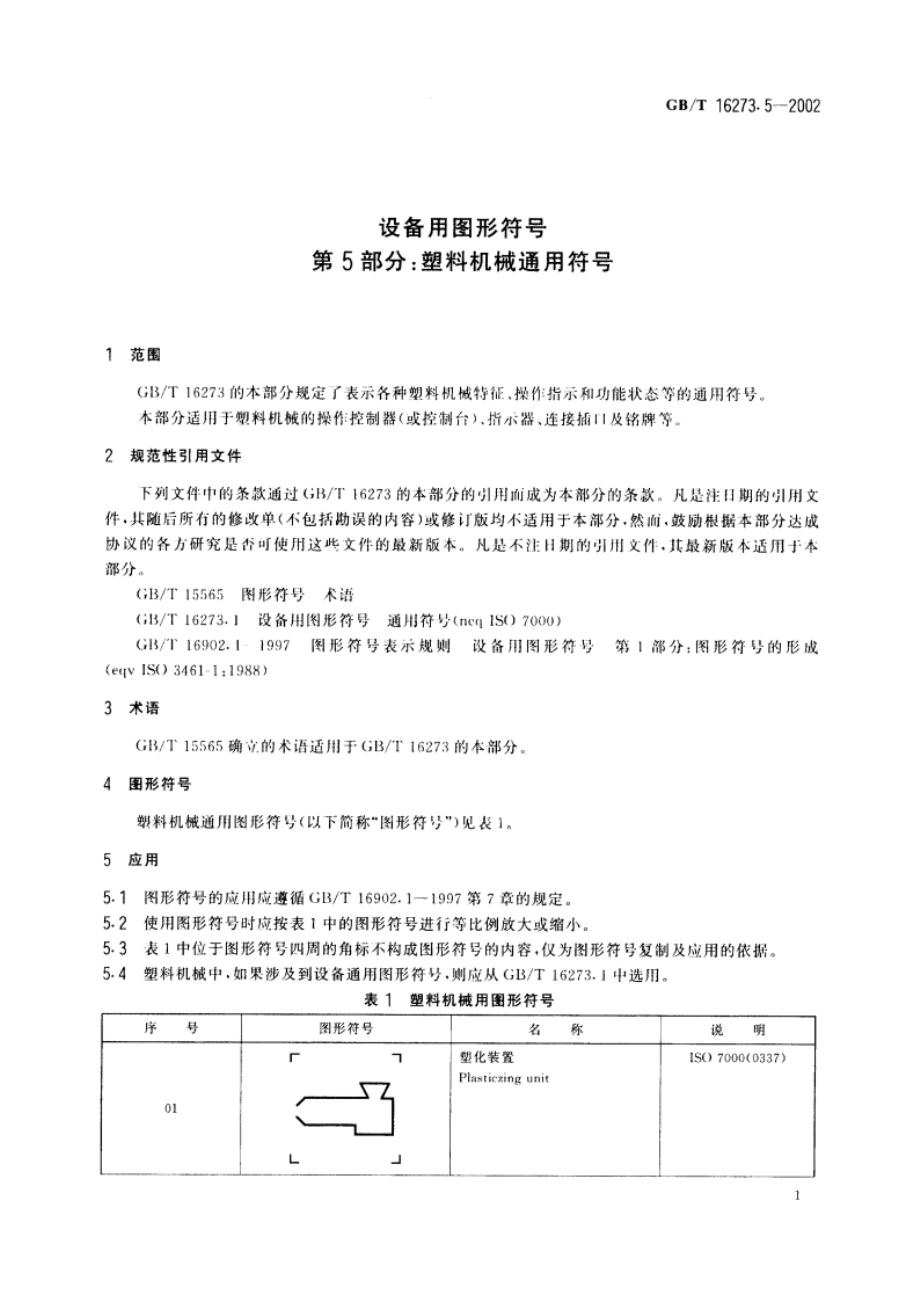 设备用图形符号 第5部分：塑料机械通用符号 GBT 16273.5-2002.pdf_第3页