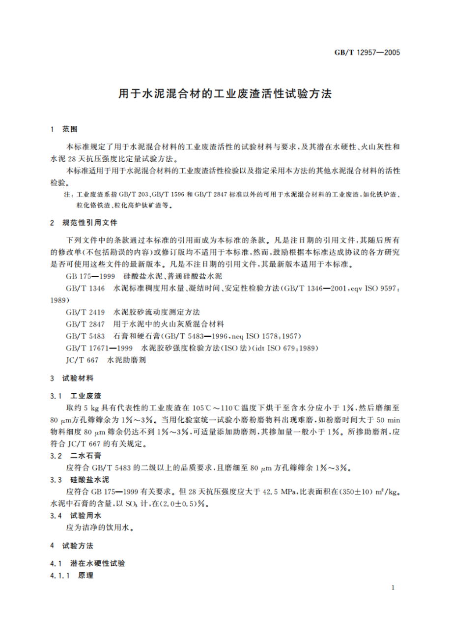 用于水泥混合材的工业废渣活性试验方法 GBT 12957-2005.pdf_第3页