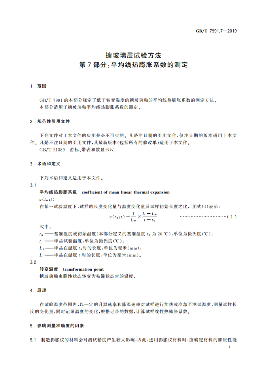 搪玻璃层试验方法 第7部分：平均线热膨胀系数的测定 GBT 7991.7-2019.pdf_第3页