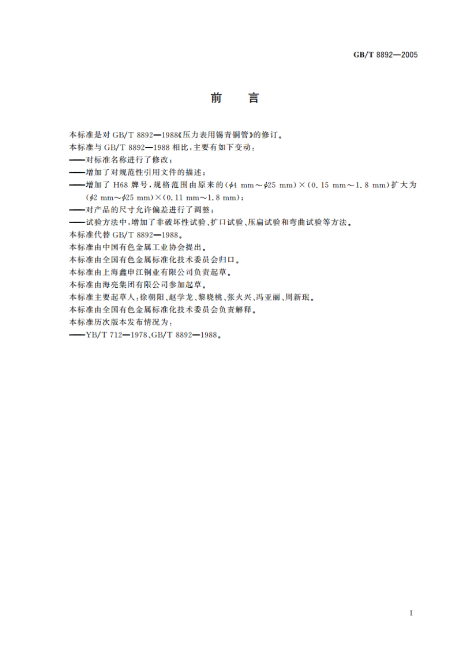 压力表用铜合金管 GBT 8892-2005.pdf_第2页