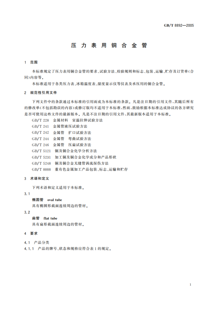 压力表用铜合金管 GBT 8892-2005.pdf_第3页