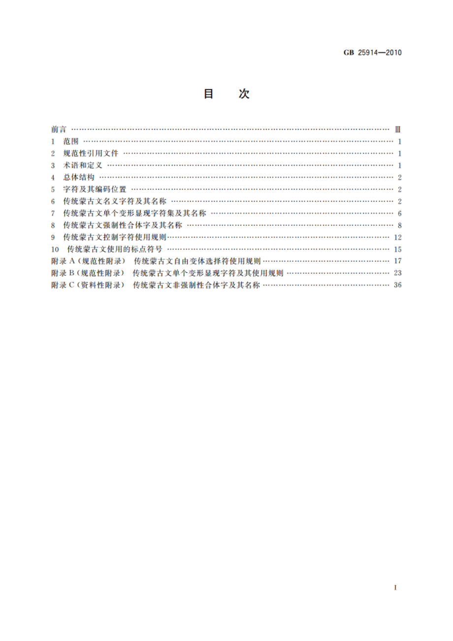 信息技术 传统蒙古文名义字符、变形显现字符和控制字符使用规则 GBT 25914-2010.pdf_第2页