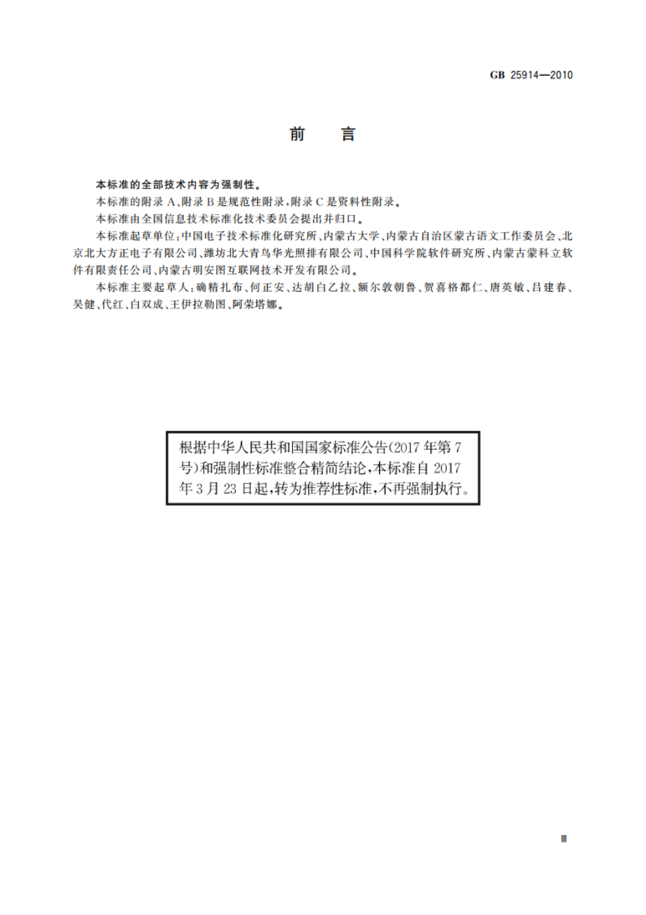 信息技术 传统蒙古文名义字符、变形显现字符和控制字符使用规则 GBT 25914-2010.pdf_第3页