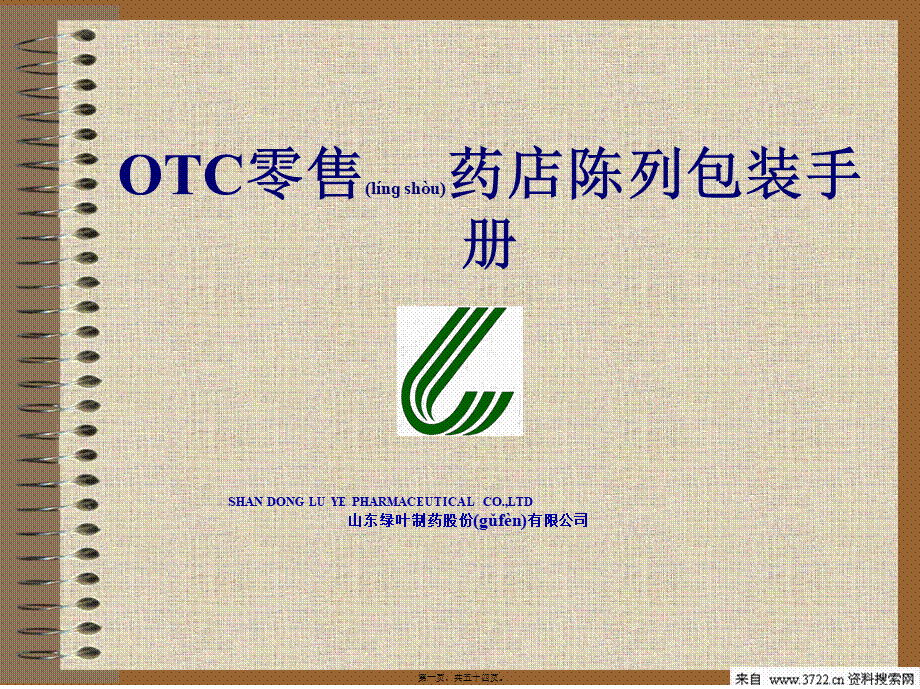 2022年医学专题—OTC零售药店陈列包装手册(PPT-53页)(1).ppt_第1页