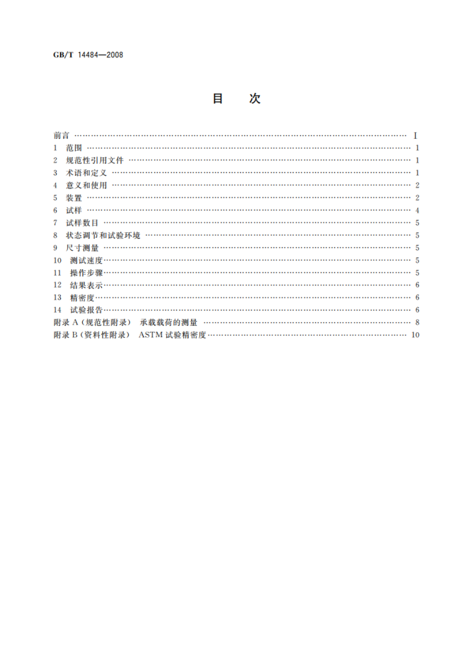 塑料 承载强度的测定 GBT 14484-2008.pdf_第2页