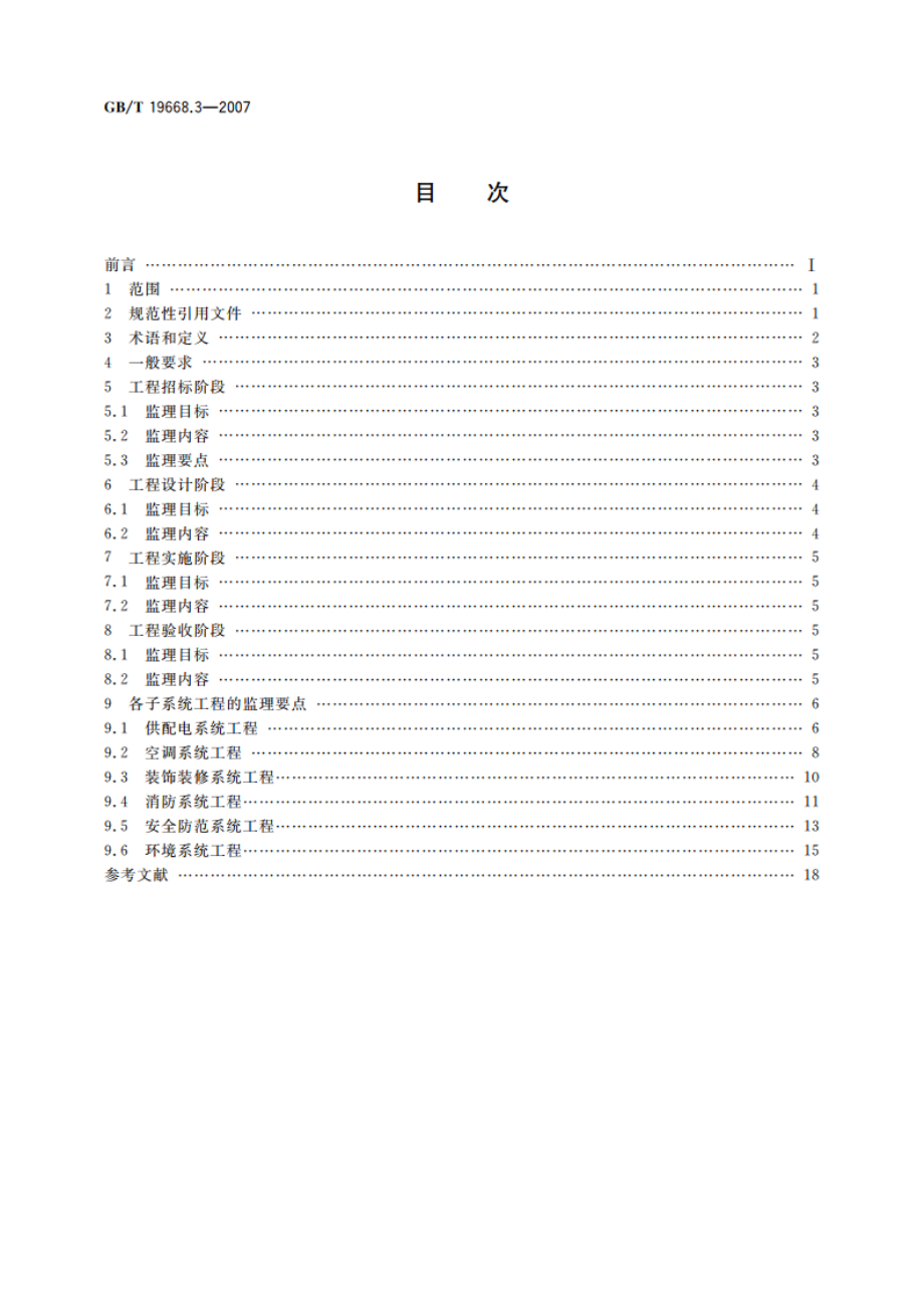 信息化工程监理规范 第3部分：电子设备机房系统工程监理规范 GBT 19668.3-2007.pdf_第2页