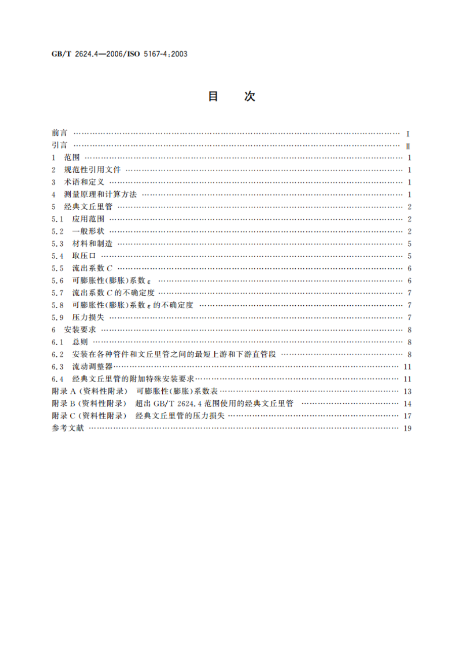 用安装在圆形截面管道中的差压装置测量满管流体流量 第4部分：文丘里管 GBT 2624.4-2006.pdf_第2页