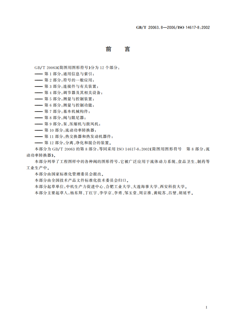 简图用图形符号 第8部分：阀与阻尼器 GBT 20063.8-2006.pdf_第3页