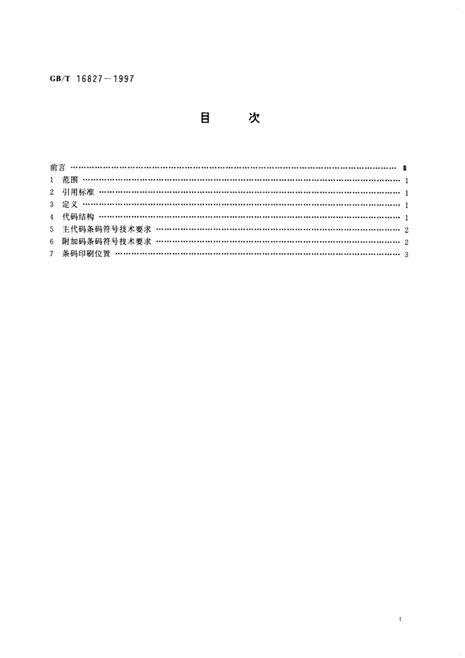 中国标准刊号(ISSN部分)条码 GBT 16827-1997.pdf_第2页