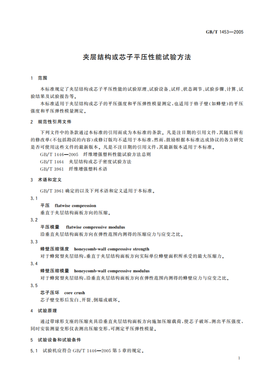 夹层结构或芯子平压性能试验方法 GBT 1453-2005.pdf_第3页