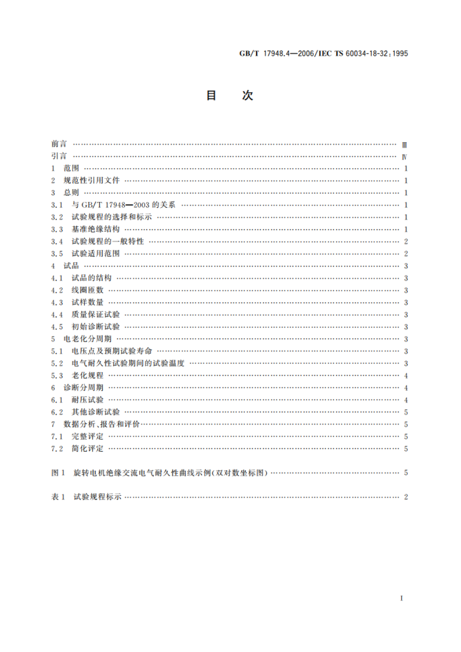 旋转电机绝缘结构功能性评定 成型绕组试验规程 50MVA、15kV及以下电机绝缘结构电评定 GBT 17948.4-2006.pdf_第2页