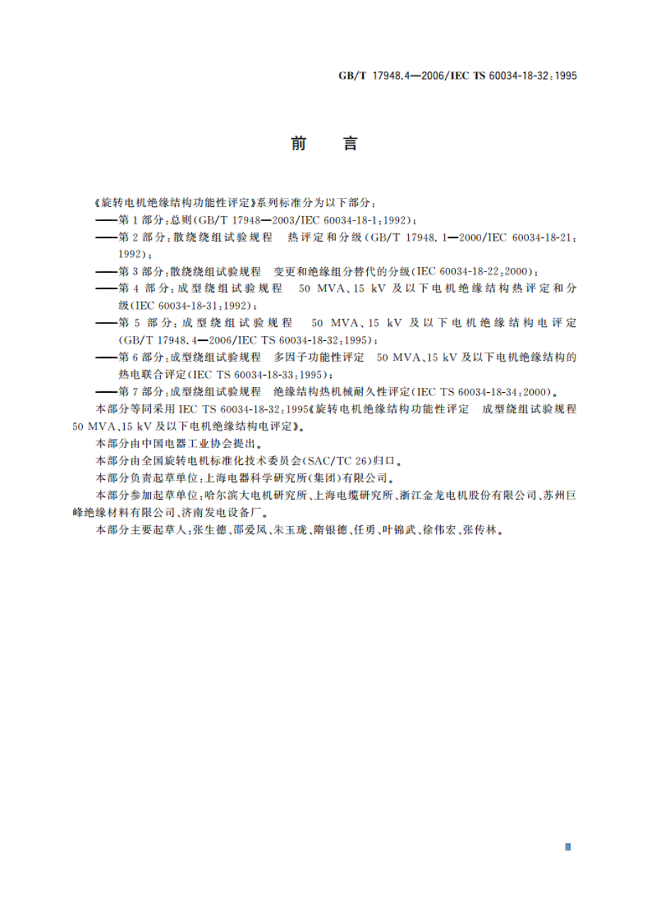 旋转电机绝缘结构功能性评定 成型绕组试验规程 50MVA、15kV及以下电机绝缘结构电评定 GBT 17948.4-2006.pdf_第3页