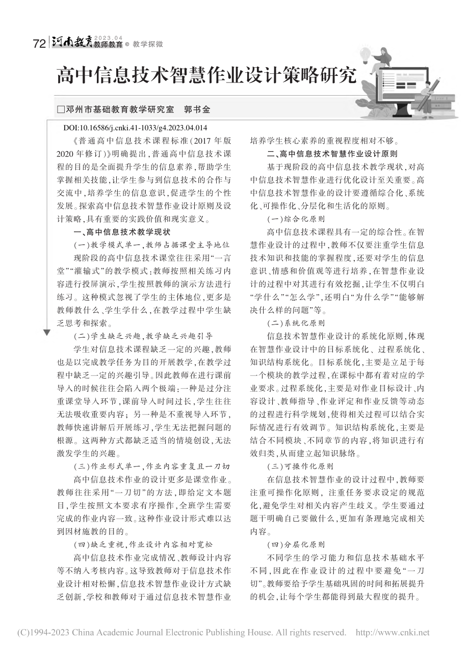 高中信息技术智慧作业设计策略研究_郭书金.pdf_第1页