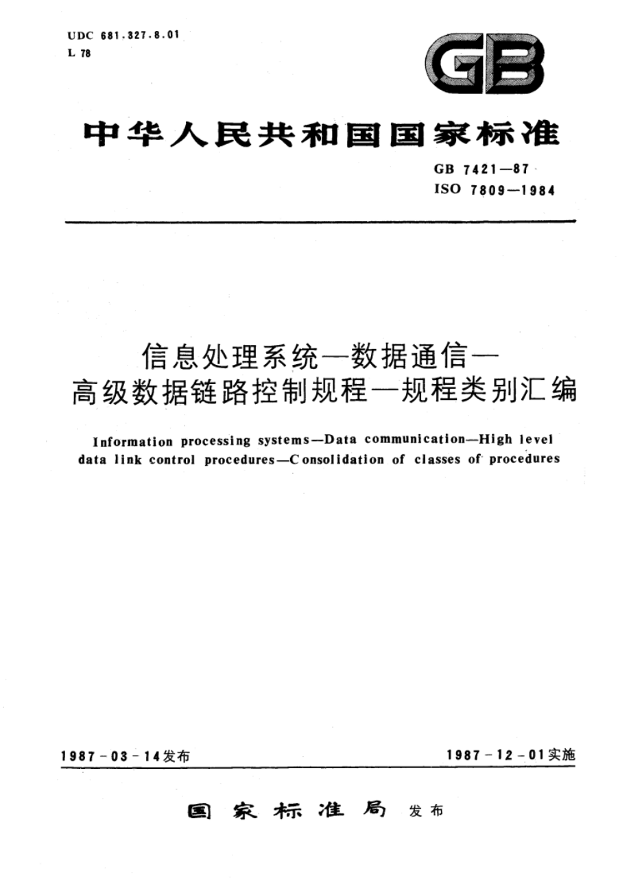 信息处理系统—数据通信—高级数据链路控制规程—规程类别汇编 GBT 7421-1987.pdf_第1页