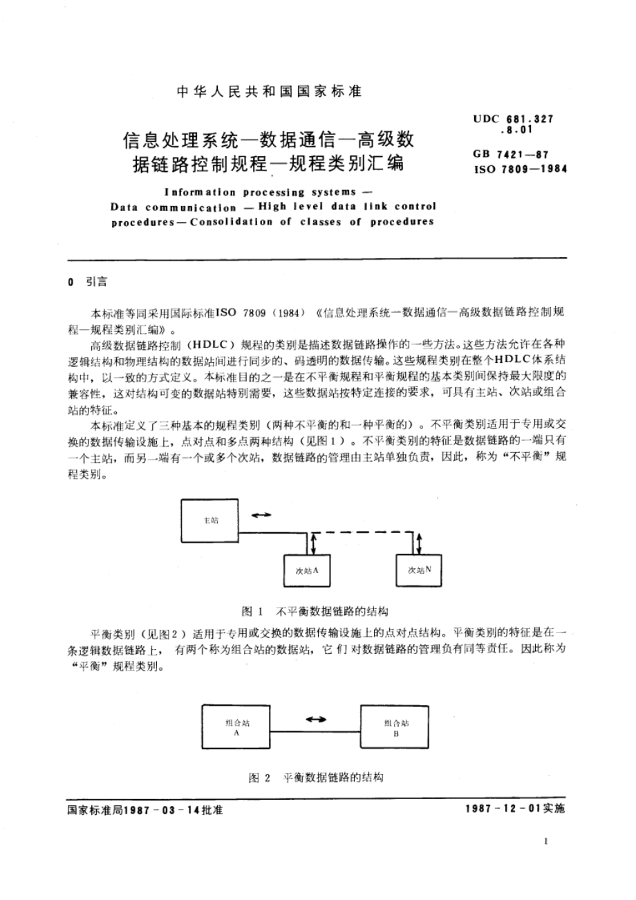 信息处理系统—数据通信—高级数据链路控制规程—规程类别汇编 GBT 7421-1987.pdf_第3页