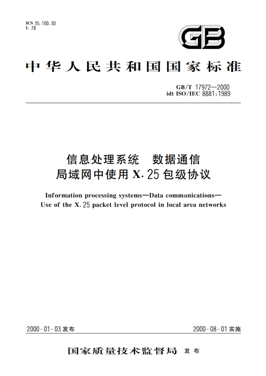 信息处理系统 数据通信 局域网中使用X.25包级协议 GBT 17972-2000.pdf_第1页