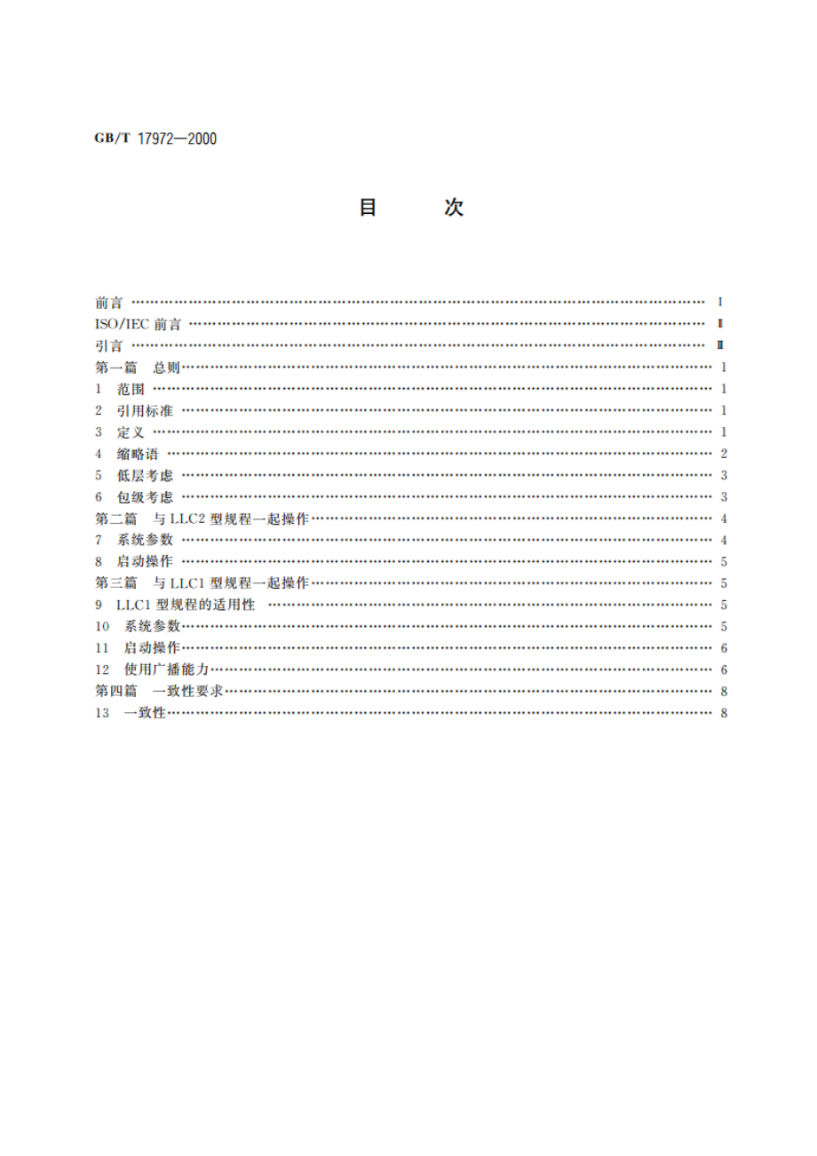 信息处理系统 数据通信 局域网中使用X.25包级协议 GBT 17972-2000.pdf_第2页