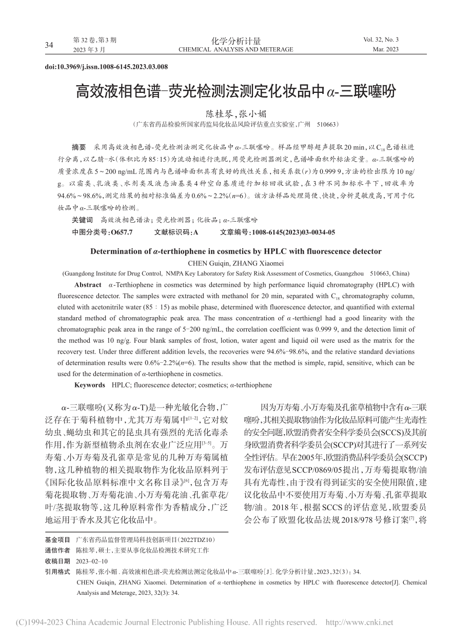 高效液相色谱-荧光检测法测定化妆品中α-三联噻吩_陈桂琴.pdf_第1页