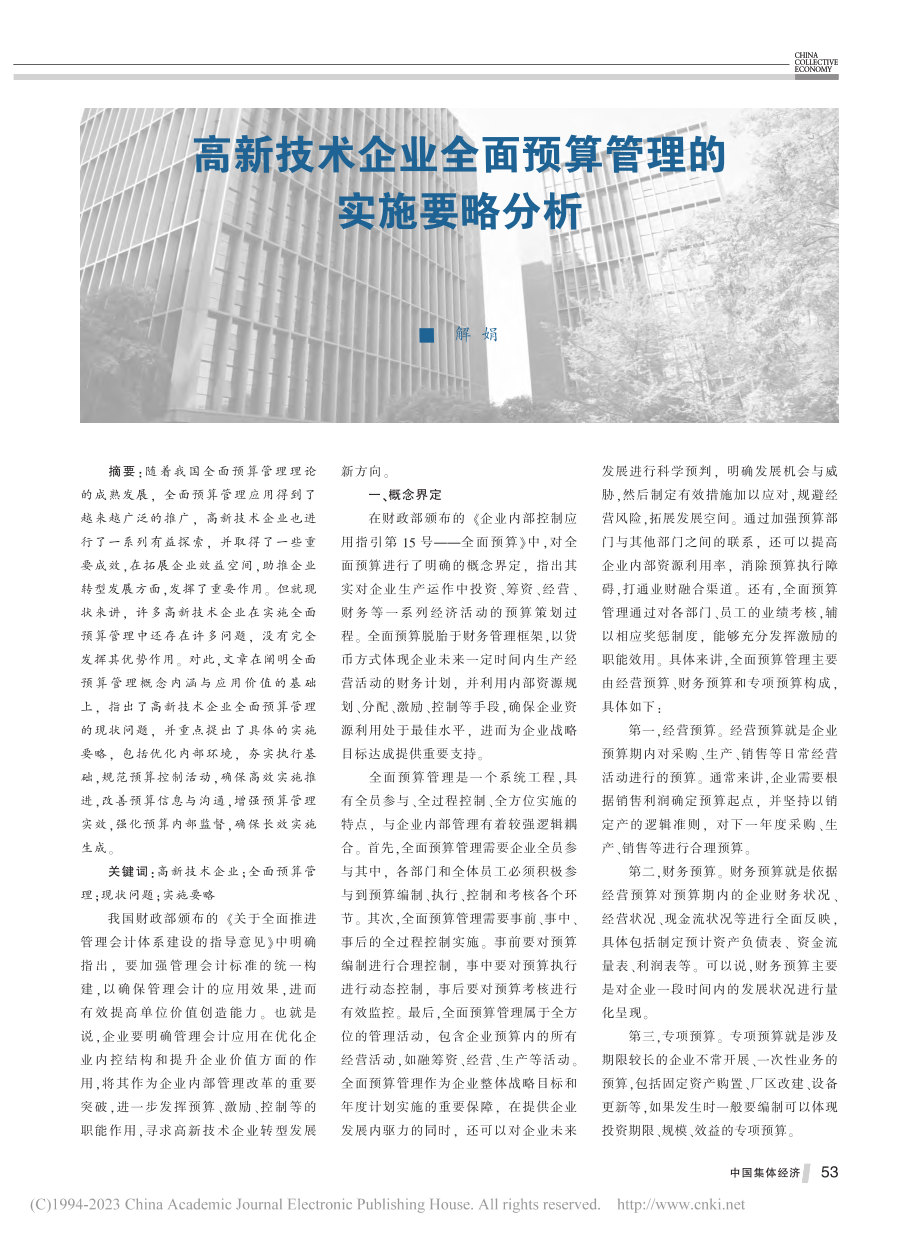 高新技术企业全面预算管理的实施要略分析_解娟.pdf_第1页